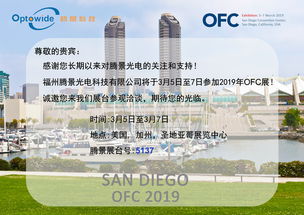 騰景光電攜高精密光學(xué)元器件亮相OFC 2019，引領(lǐng)通訊設(shè)備研發(fā)與銷售新趨勢